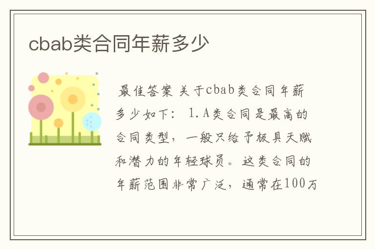 cbab类合同年薪多少