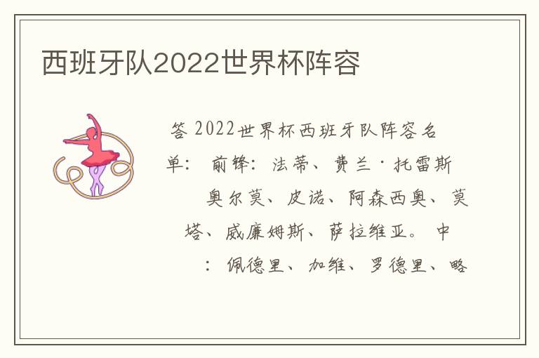 西班牙队2022世界杯阵容