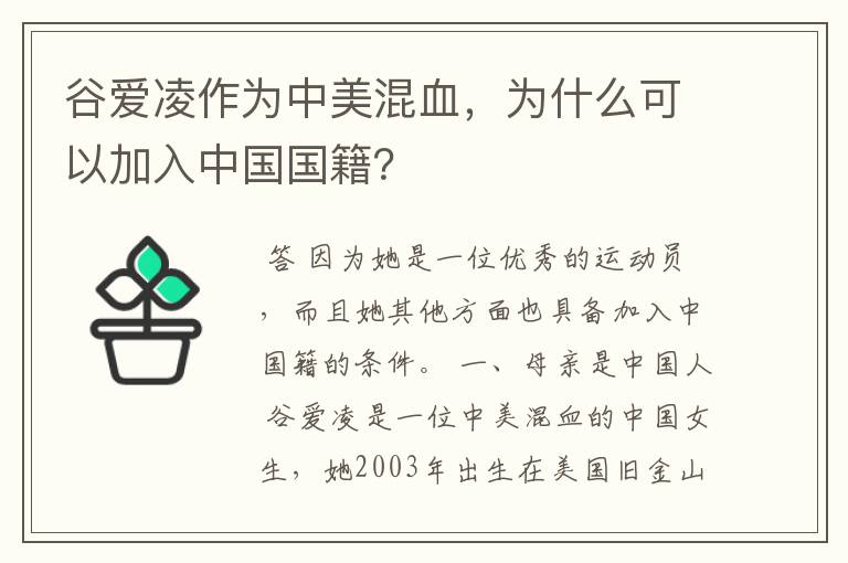 谷爱凌作为中美混血,为什么可以加入中国国籍?