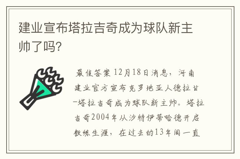 建业宣布塔拉吉奇成为球队新主帅了吗？