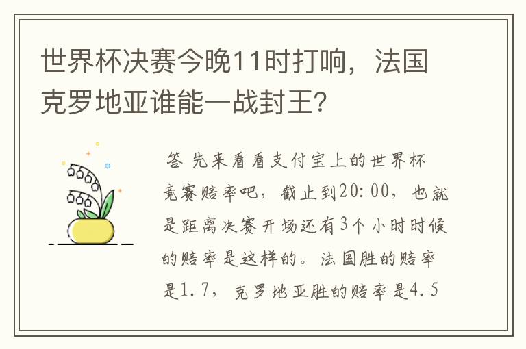 世界杯决赛今晚11时打响，法国克罗地亚谁能一战封王？