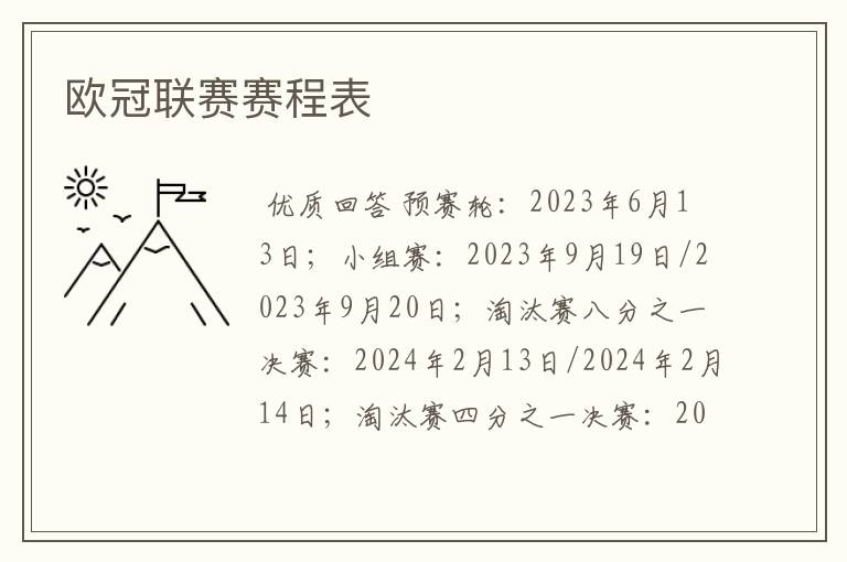 欧冠联赛赛程表