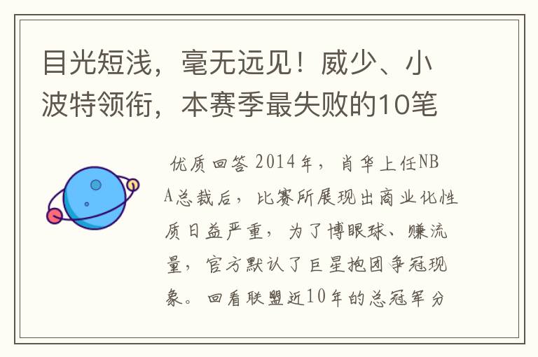 目光短浅，毫无远见！威少、小波特领衔，本赛季最失败的10笔签约