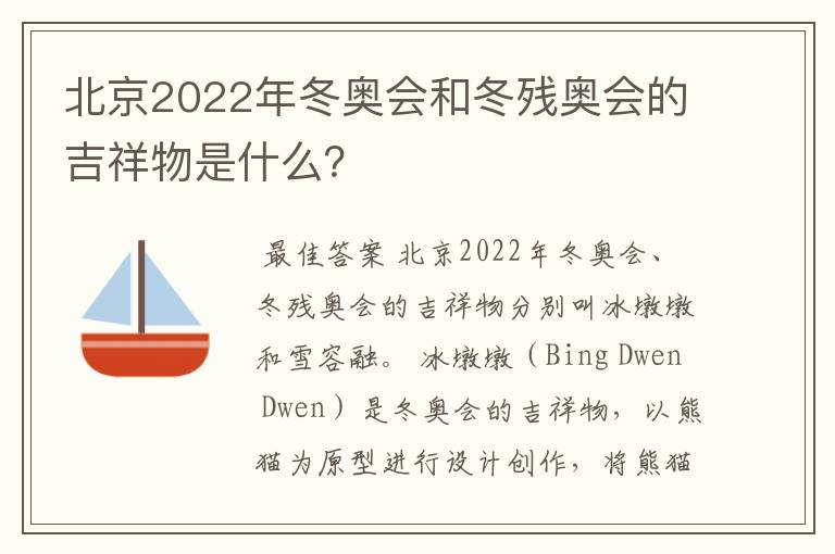 北京2022年冬奥会和冬残奥会的吉祥物是什么？