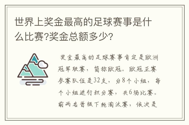 世界上奖金最高的足球赛事是什么比赛?奖金总额多少?