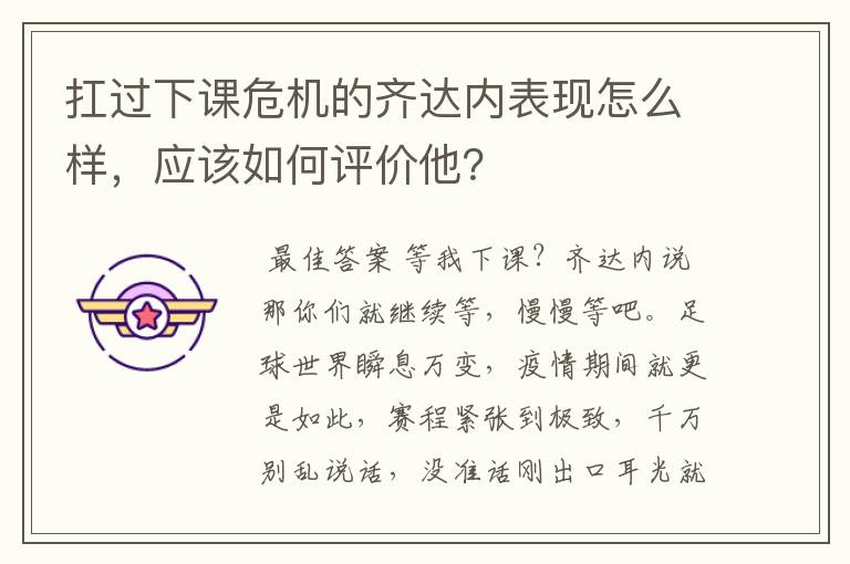 扛过下课危机的齐达内表现怎么样，应该如何评价他？