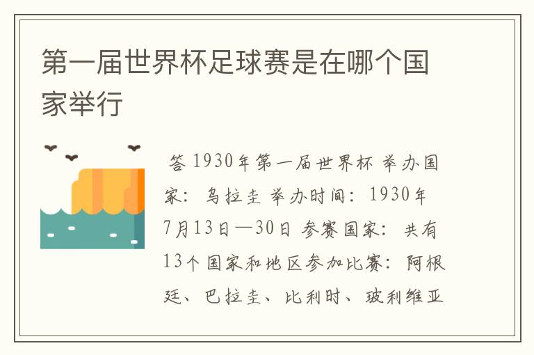 第一届世界杯足球赛是在哪个国家举行