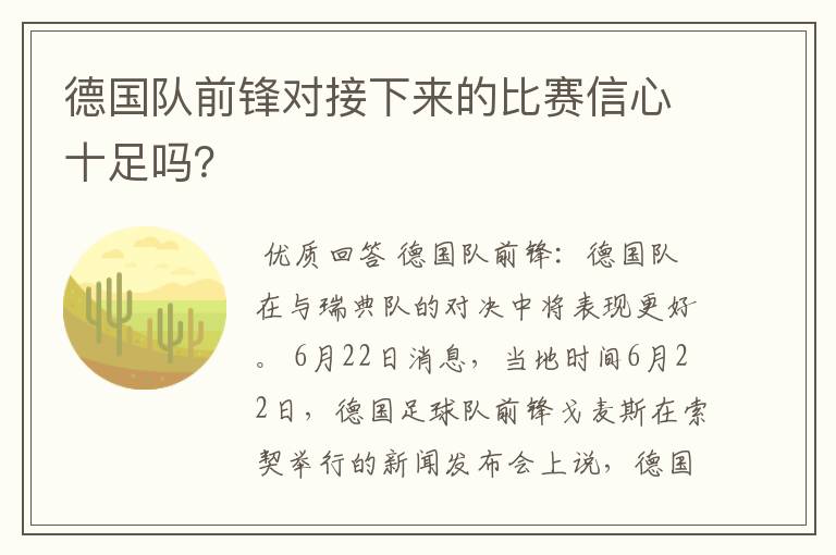 德国队前锋对接下来的比赛信心十足吗？