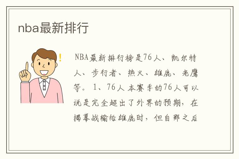 nba最新排行