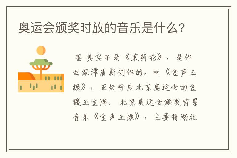 奥运会颁奖时放的音乐是什么?