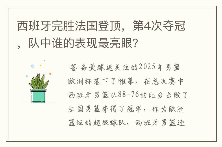 西班牙完胜法国登顶，第4次夺冠，队中谁的表现最亮眼？