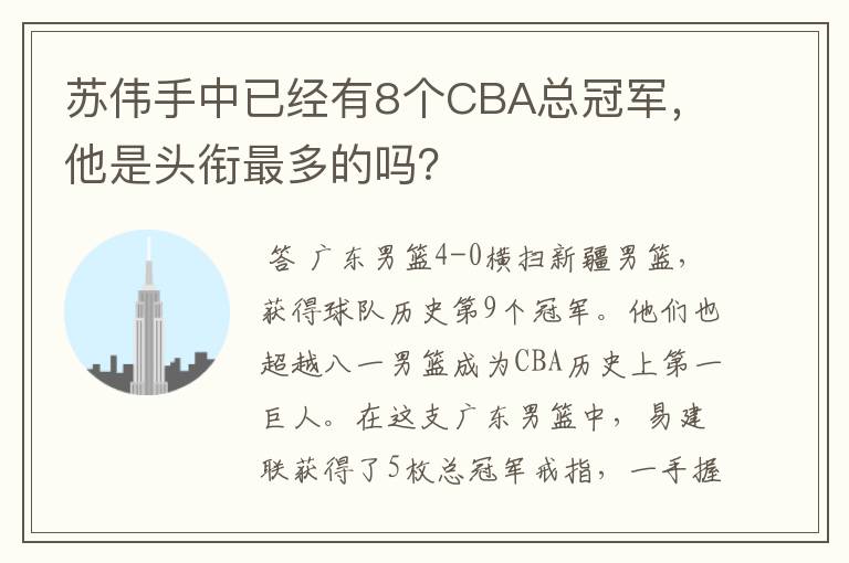 苏伟手中已经有8个CBA总冠军，他是头衔最多的吗？