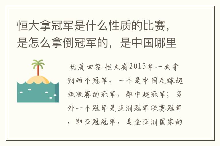 恒大拿冠军是什么性质的比赛，是怎么拿倒冠军的，是中国哪里的球队？恒大的投资人是谁，有哪些实力