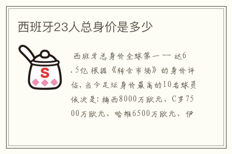 西班牙23人总身价是多少