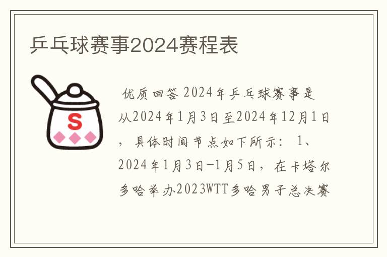 乒乓球赛事2024赛程表