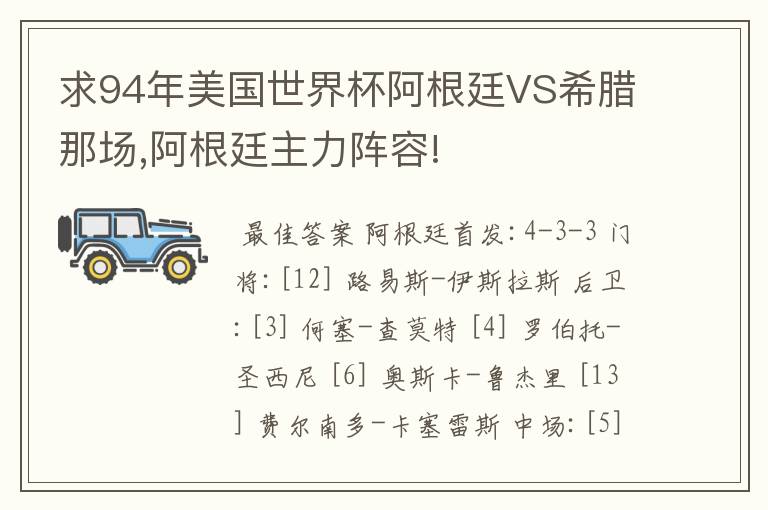 求94年美国世界杯阿根廷VS希腊那场,阿根廷主力阵容!