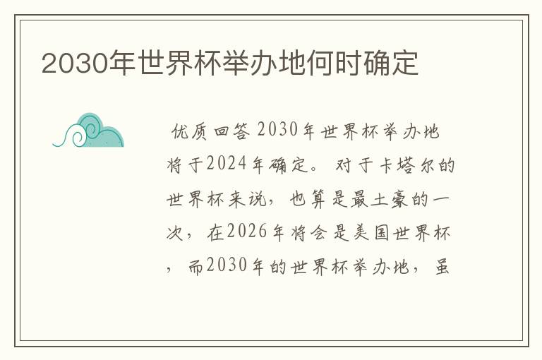 2030年世界杯举办地何时确定