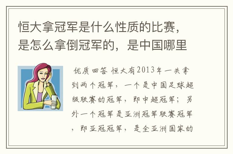 恒大拿冠军是什么性质的比赛，是怎么拿倒冠军的，是中国哪里的球队？恒大的投资人是谁，有哪些实力