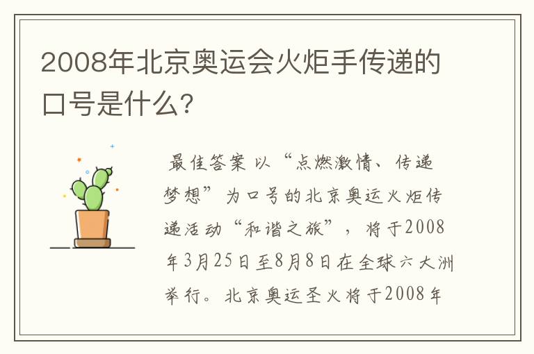 2008年北京奥运会火炬手传递的口号是什么?