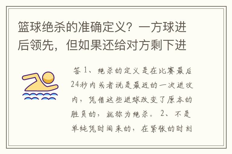 篮球绝杀的准确定义?一方球进后领先,但如果还给对方剩下进攻时间,只是对方没投进算绝杀吗?