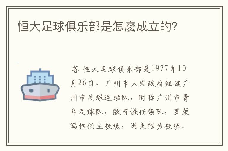 恒大足球俱乐部是怎麽成立的？