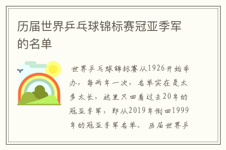 历届世界乒乓球锦标赛冠亚季军的名单