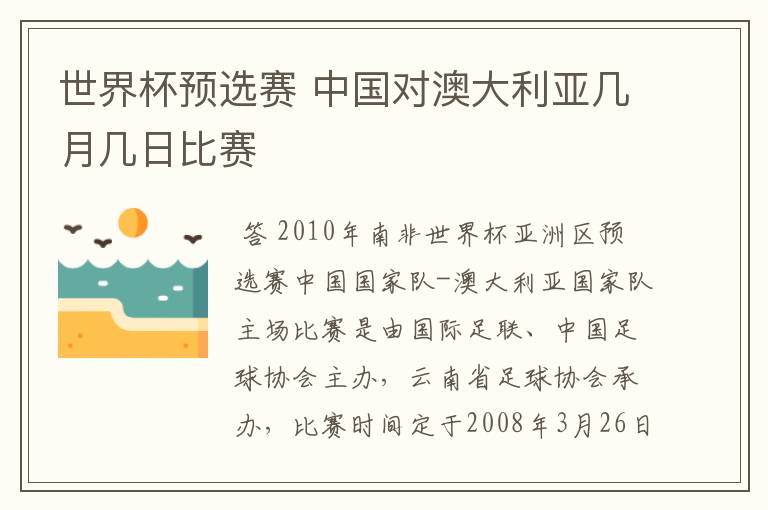 世界杯预选赛 中国对澳大利亚几月几日比赛