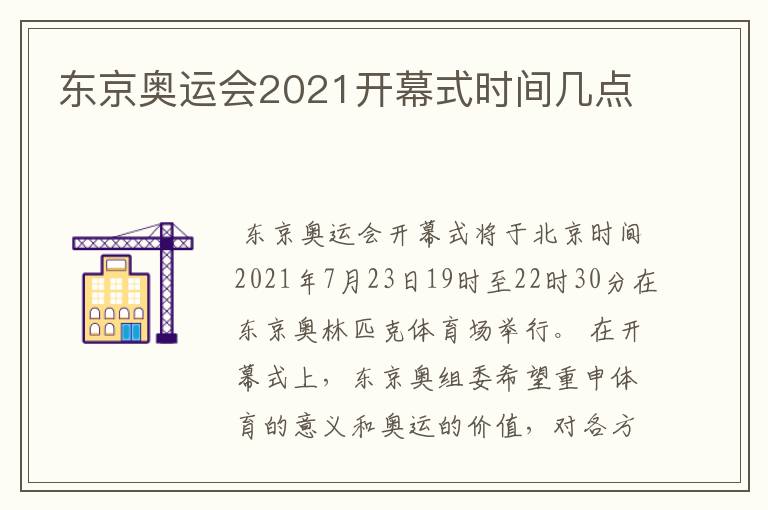 东京奥运会2021开幕式时间几点