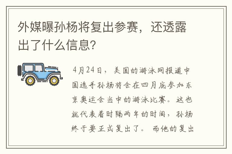 外媒曝孙杨将复出参赛，还透露出了什么信息？