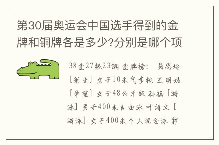 第30届奥运会中国选手得到的金牌和铜牌各是多少?分别是哪个项��