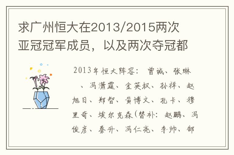 求广州恒大在2013/2015两次亚冠冠军成员，以及两次夺冠都有参与的队员名单