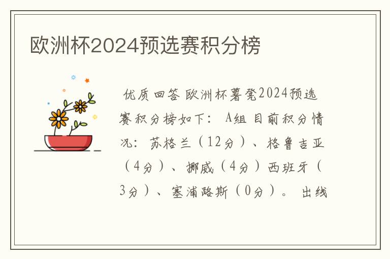 欧洲杯2024预选赛积分榜