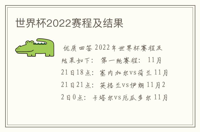 世界杯2022赛程及结果