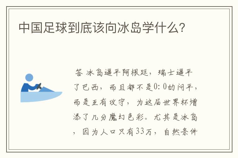 中国足球到底该向冰岛学什么？