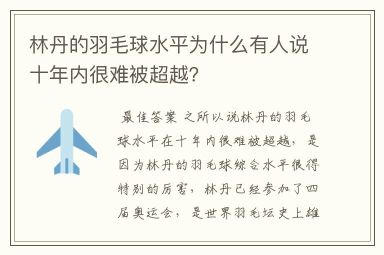 林丹的羽毛球水平为什么有人说十年内很难被超越？