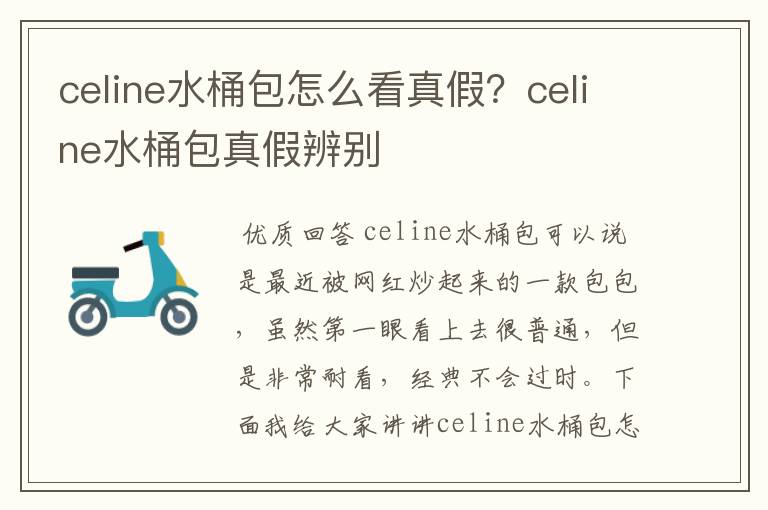 celine水桶包怎么看真假？celine水桶包真假辨别