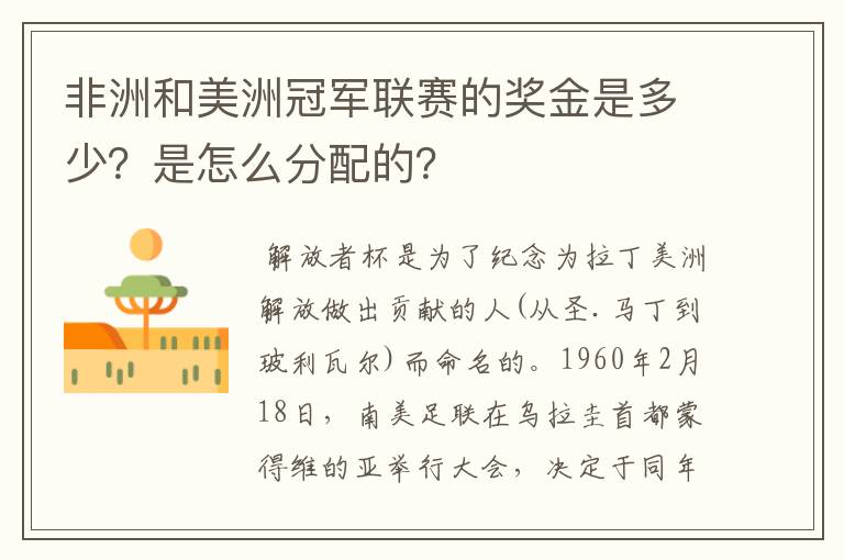 非洲和美洲冠军联赛的奖金是多少？是怎么分配的？