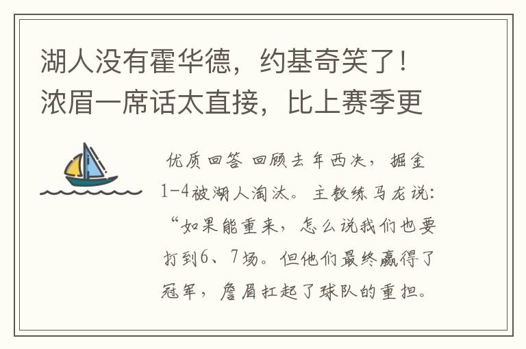 湖人没有霍华德，约基奇笑了！浓眉一席话太直接，比上赛季更强