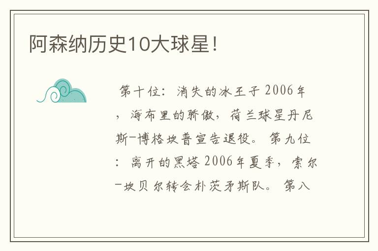 阿森纳历史10大球星！