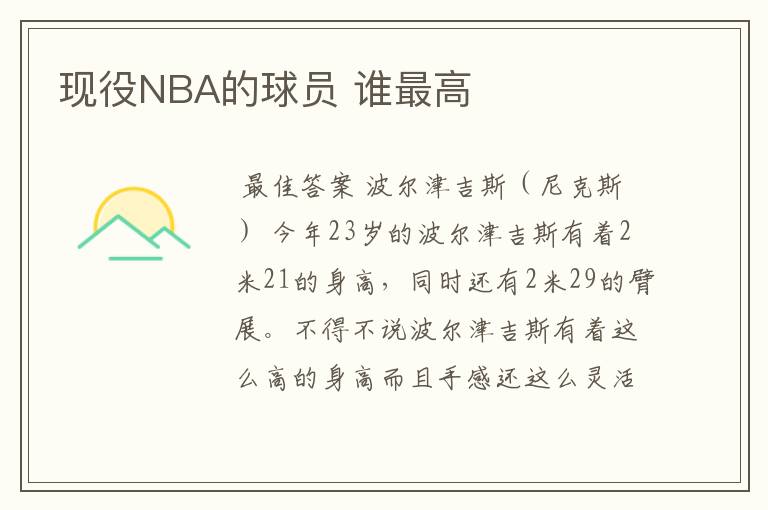 现役NBA的球员 谁最高