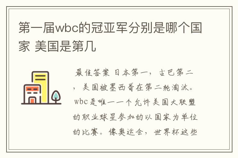 第一届wbc的冠亚军分别是哪个国家 美国是第几