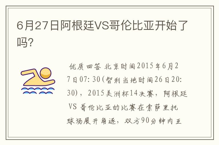 6月27日阿根廷VS哥伦比亚开始了吗？