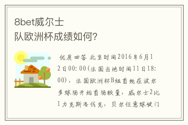 8bet威尔士队欧洲杯成绩如何?