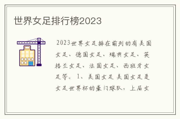 世界女足排行榜2023