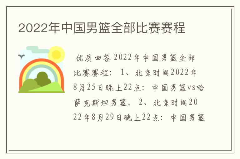 2022年中国男篮全部比赛赛程