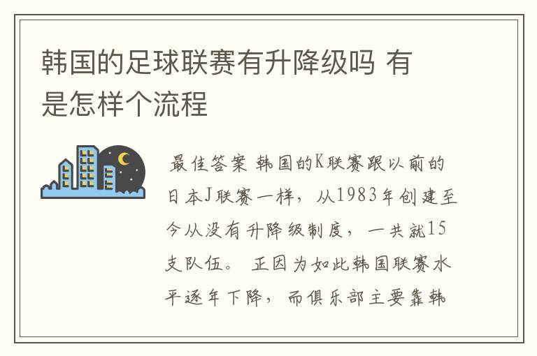 韩国的足球联赛有升降级吗 有 是怎样个流程