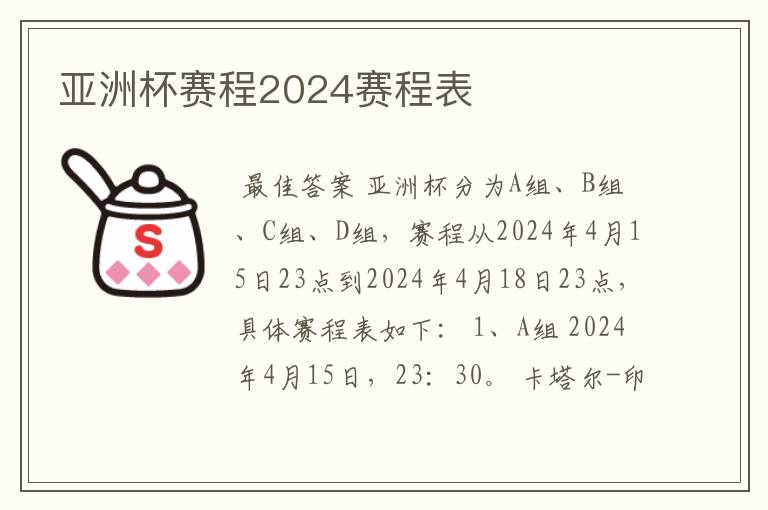 亚洲杯赛程2024赛程表