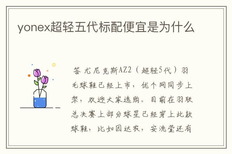 yonex超轻五代标配便宜是为什么