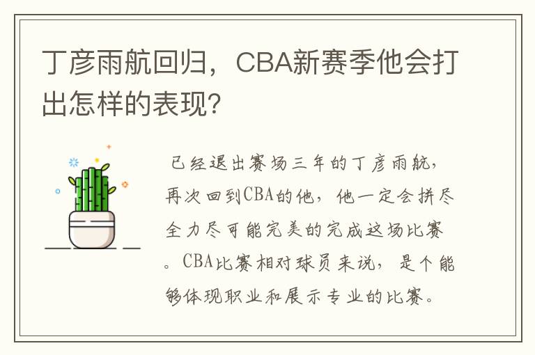 丁彦雨航回归，CBA新赛季他会打出怎样的表现？