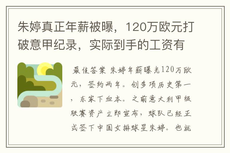 朱婷真正年薪被曝，120万欧元打破意甲纪录，实际到手的工资有多少呢？